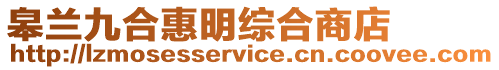 皋蘭九合惠明綜合商店