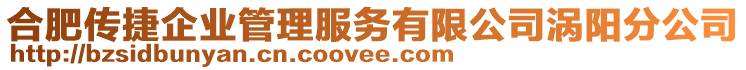 合肥傳捷企業管理服務有限公司渦陽分公司