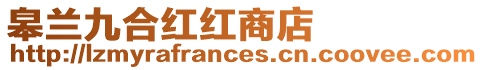 皋蘭九合紅紅商店
