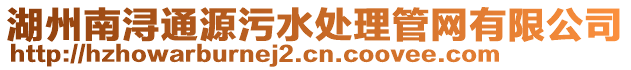 湖州南潯通源污水處理管網有限公司