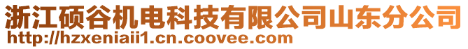 浙江碩谷機電科技有限公司山東分公司