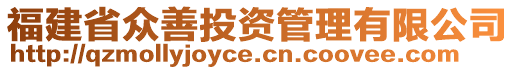 福建省眾善投資管理有限公司