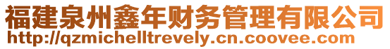 福建泉州鑫年財務管理有限公司