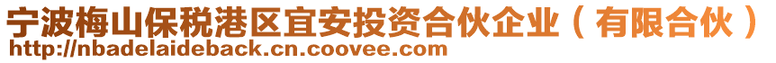 寧波梅山保稅港區宜安投資合伙企業(有限合伙)
