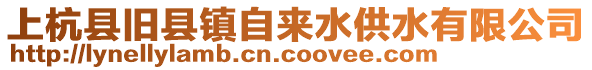 上杭縣舊縣鎮自來水供水有限公司