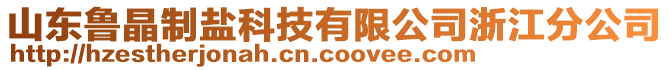 山東魯晶制鹽科技有限公司浙江分公司