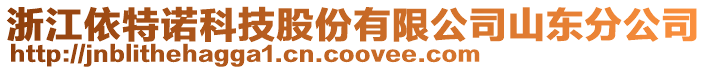 浙江依特諾科技股份有限公司山東分公司