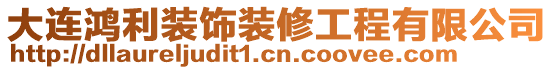 大連鴻利裝飾裝修工程有限公司