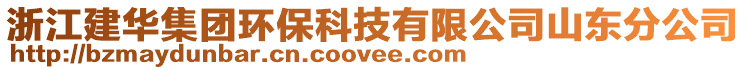 浙江建華集團環保科技有限公司山東分公司