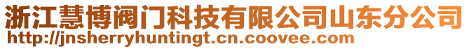 浙江慧博閥門科技有限公司山東分公司