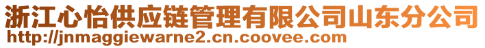 浙江心怡供應鏈管理有限公司山東分公司