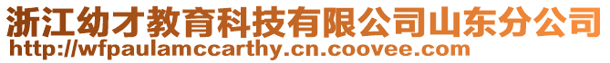 浙江幼才教育科技有限公司山東分公司