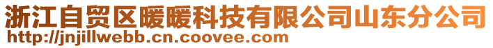 浙江自貿區暖暖科技有限公司山東分公司