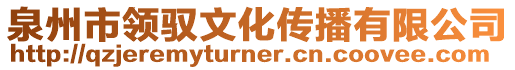 泉州市領馭文化傳播有限公司
