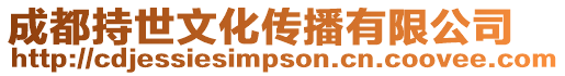 成都持世文化傳播有限公司