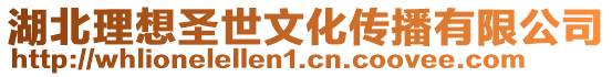 湖北理想圣世文化傳播有限公司