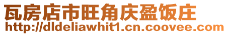 瓦房店市旺角慶盈飯莊
