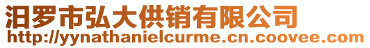 汨羅市弘大供銷有限公司