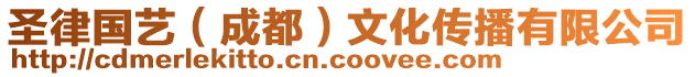 圣律國(guó)藝(成都)文化傳播有限公司
