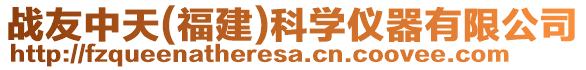 戰(zhàn)友中天(福建)科學(xué)儀器有限公司