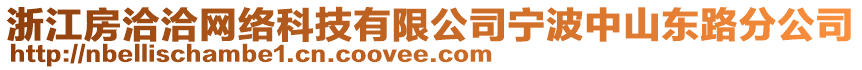浙江房洽洽網絡科技有限公司寧波中山東路分公司