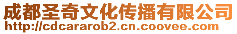 成都圣奇文化傳播有限公司