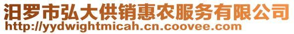 汨羅市弘大供銷惠農(nóng)服務(wù)有限公司