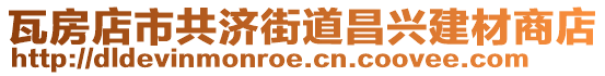 瓦房店市共濟(jì)街道昌興建材商店