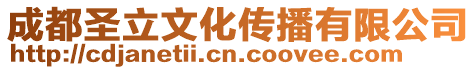 成都圣立文化傳播有限公司