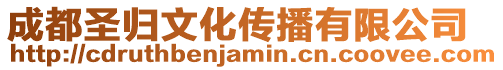 成都圣歸文化傳播有限公司