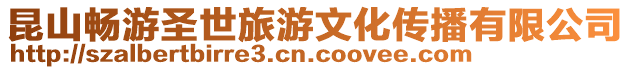 昆山暢游圣世旅游文化傳播有限公司