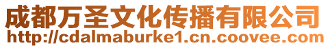成都萬圣文化傳播有限公司