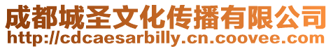 成都城圣文化傳播有限公司