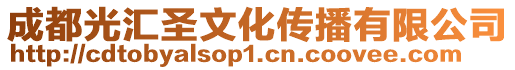 成都光匯圣文化傳播有限公司