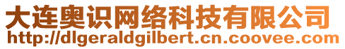 大連奧識網(wǎng)絡(luò)科技有限公司