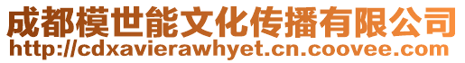 成都模世能文化傳播有限公司