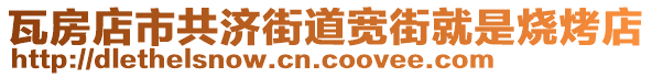 瓦房店市共濟(jì)街道寬街就是燒烤店