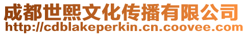 成都世熙文化傳播有限公司