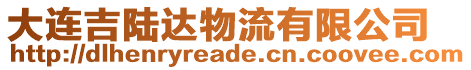 大連吉陸達物流有限公司