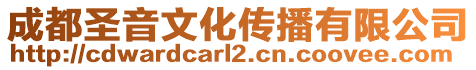 成都圣音文化傳播有限公司