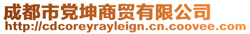 成都市黨坤商貿(mào)有限公司