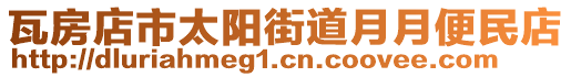 瓦房店市太陽(yáng)街道月月便民店