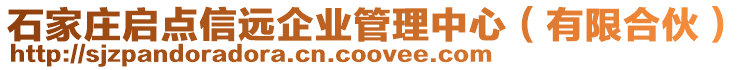 石家莊啟點(diǎn)信遠(yuǎn)企業(yè)管理中心(有限合伙)