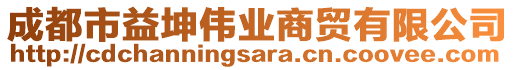 成都市益坤偉業(yè)商貿(mào)有限公司