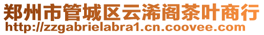 鄭州市管城區(qū)云浠閣茶葉商行