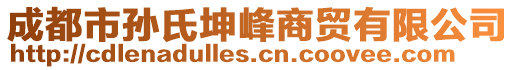 成都市孫氏坤峰商貿(mào)有限公司