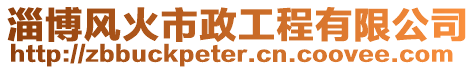 淄博風火市政工程有限公司