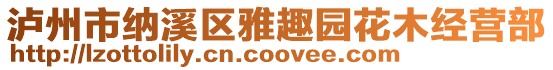 瀘州市納溪區雅趣園花木經營部