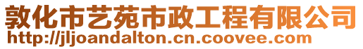 敦化市藝苑市政工程有限公司