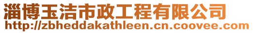 淄博玉潔市政工程有限公司